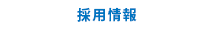 採用情報