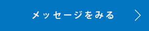 メッセージを見る