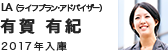 ＬＡ（ライフプラン・アドバイザー）有賀 有紀