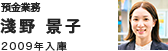 預金業務 淺野 景子