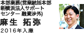 本部業務（営業統括本部新横浜法人サポートセンター 融資渉外）麻生 拓弥