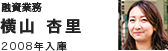 融資業務 横山 杏里